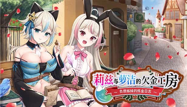 莉兹与萝洁的欠金工房 ～负债姊妹的炼金日志～ | 中文官方最新版游戏封面